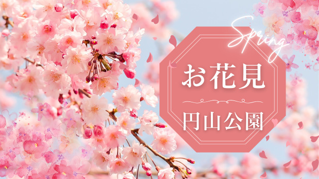 札幌市民のお花見スポット円山公園エリアに注目！