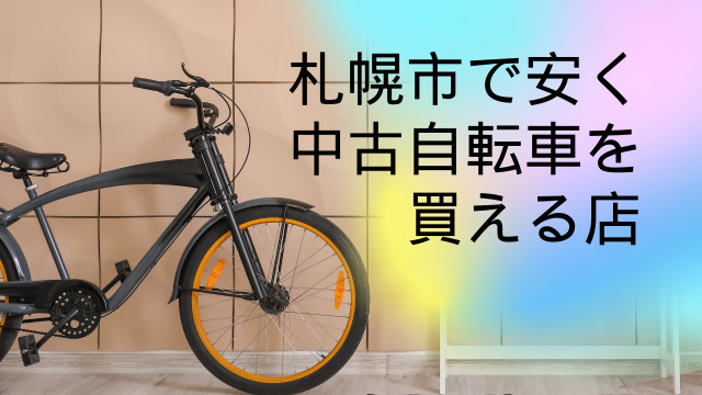 札幌で中古自転車を安く買えるホープ再生自転車販売が神対応すぎた！