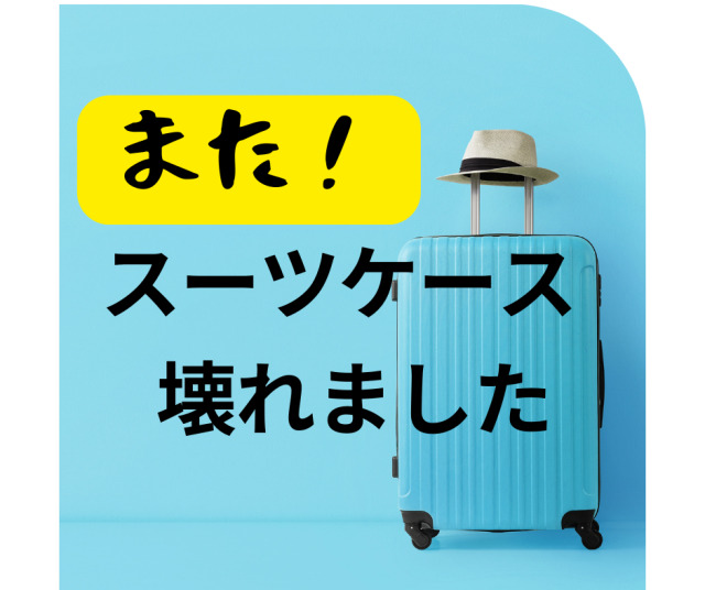 名古屋東スーツケース修理 販売